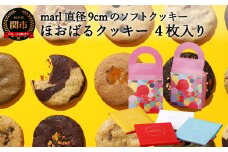 ＜marl＞ほおばるクッキー ４枚入～大きなソフトクッキー（バター不使用）～