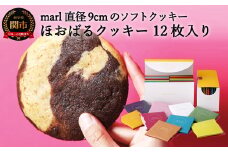 ＜marl＞ほおばるクッキー １２枚入～大きなソフトクッキー（バター不使用）～