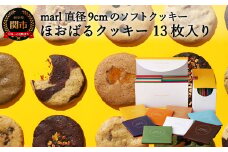 ＜marl＞ほおばるクッキー １３枚入～大きなソフトクッキー（バター不使用）～