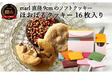 ＜marl＞ほおばるクッキー １６枚入～大きなソフトクッキー（バター不使用）～
