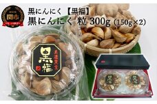 【黒にんにく 黒福】粒 たっぷり300ｇ（150ｇ×2）～出逢いに感謝満足セット～【思いやり型返礼品（支援型）】