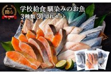 学校給食馴染みのお魚 30切れセット（冷凍・鮭・さわら・鯖）【配送不可地域：離島・一部山間部等】