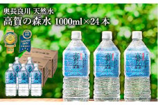 高賀の森水 24本（1000ml12本入×2ケース） ～モンドセレクション最高金賞連続受賞！ ペットボトル 水～　S12-39 1L 1リットル