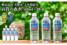 高賀の森水 5年保存水 48本（500ml24本入×2ケース） ～非常用 災害対策 モンドセレクション最高金賞連続受賞！ ペットボトル 水～ 長期保存 ストック S17-22 