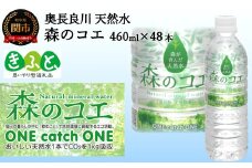 S14-34 森のコエ 48本（460ml24本入×2ケース） ～SDGs 環境保護活動 ペットボトル 水～【思いやり型返礼品（協賛型）】 