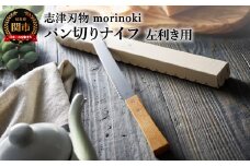 【左利き用】morinoki パン切りナイフ 志津刃物製作所（H14-40） 