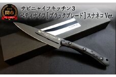 H50-28 SABINYAIFE KITCHEN3【ブラックブレード】 ペティ スナネコver