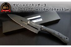 H75-11 SABINYAIFE KITCHEN3【ブラックブレード】 牛刀 サーバルキャットver