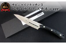 H37-16 SABINYAIFE KITCHEN3 ペティ スナネコver