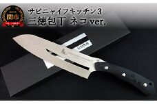 H57-09 SABINYAIFE KITCHEN3（サビニャイフキッチン3） 三徳包丁 ネコver