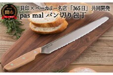 ◇貝印 パン切りナイフ pas mal（パマル） WAVECUT 240mm （AB5630）H17-41 ブレッドナイフ パンナイフ 
