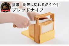 ＜均等にパンが切れるガイド付き＞■パン切りナイフ＆ガイドセット ◇ 貝印 (DL7029)