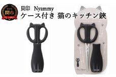 ◇貝印 Nyammy ねこのキッチンハサミ【ケース付】（DH-2721）H7-173 
