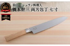 ■ミシュラン料理人　橋本幹三　両刃包丁　七寸 ◇ 貝印 (AB5510)