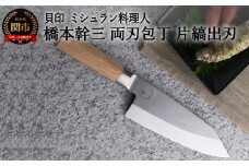 ■ミシュラン料理人 橋本幹三　両刃包丁　片縞出刃 ◇ 貝印 (AB5513)