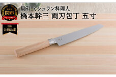 ■ミシュラン料理人　橋本幹三　両刃包丁　五寸 ◇ 貝印 (AB5511)