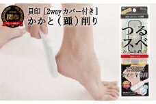 ◇貝印 エスティフル かかと削り<2wayカバー付き>（HB-0318）