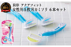 ＜５枚刃使い捨てカミソリ＞■アクアフィット ６本（２本入×３個）◇貝印 （剃刀・かみそり）H5-204