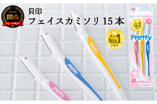 ＜フェイス・マユ（顔・眉）用カミソリ＞■Pretty（プリティー）フェイスL型 １５本（３本入×５個） ◇貝印 （剃刀・カミソリ）H5-205