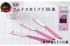 ＜ロングセラー！フェイス・マユ用（顔・眉）カミソリ＞■ビューティM SM50本（10本入×５個）◇貝印 （剃刀・かみそり）H5-206