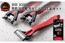＜５枚刃使い捨てカミソリ＞■IGNIS 敏感肌用12本（３本入り×４個）◇貝印 （剃刀・かみそり）H5-207