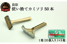 ＜ロングセラー！ひげ（髭）剃り用カミソリ＞■Ｔ型ゴールドステンレス SM 50本（10本入×5個）◇貝印 （剃刀・かみそり）H5-208