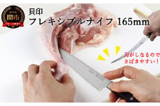 ＜しなる包丁＞■関孫六 フレキブルナイフ◇貝印 H15-43