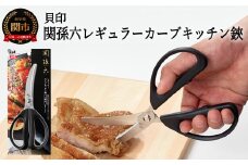 ＜清潔に使えるセパレート仕様＞■関孫六 レギュラーカーブキッチン鋏（ハサミ）◇貝印 （キッチンバサミ・はさみ）