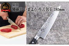 ＜職人の技巧を連想させる追目模様包丁＞■関孫六 いまよう 牛刀（シェフナイフ）１８０mm◇貝印H14-31