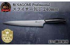 H104-04 【和 NAGOMI Professional】スライサー包丁 240mm（包丁・数量限定・幻の鋼材）【最長6ヶ月を目安に発送】