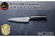 H57-11 【和 NAGOMI Professional】ペティナイフ（包丁・数量限定・幻の鋼材）【最長6ヶ月を目安に発送】