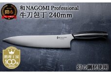 H107-02 【和 NAGOMI Professional】牛刀包丁（包丁・数量限定・幻の鋼材）【最長6ヶ月を目安に発送】