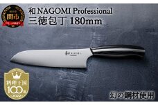 H100-07 【和 NAGOMI Professional】三徳包丁（包丁・数量限定・幻の鋼材）【最長6ヶ月を目安に発送】