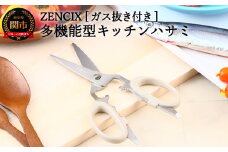 ZENCIX ［ガス抜き付き］多機能型キッチンハサミ ～全長200mm 栓抜き プルタップ開け くるみ割り キャップ回し 良く切れる 洗えます～