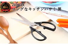 ロングなキッチンハサミ黒 TDK-11B（H8-117） 