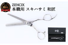 ZENCIX 本職用 スキハサミ 和匠 ～セニングシザー 理容師 美容師 トリマー向け 良く切れる ご家庭でも 高級ステンレス使用 日本製～