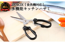 ZENCIX ［食洗機対応］多機能型キッチンハサミ ～全長200mm 食洗器OK 栓抜き 缶開け キャップ開けが付いています 分解して洗える 日本製 高級～