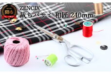 ZENCIX 裁ちバサミ 和匠 240mm ～V金10号材使用ブレード 本職用 日本製 鋳鉄ハンドル シルバー塗装 革製品 薄布・厚布なんでも切れます 良く切れます V10材～