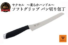 H5-212 ソフトグリップ パン切り包丁 ～柔らかハンドル～ 32040000001