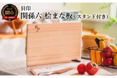 <食洗機・乾燥機対応>◇貝印 関孫六 桧（ひのき）まな板 スタンド付【食洗機対応】 390×240×13mm 干しやすい・収納しやすい 食洗機・乾燥機対応 包丁に優しく刃当たりよい素材 まないた カッティングボード 木製 関市