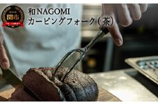 H34-24【和 NAGOMI】カービングフォーク（茶） ～ブロック肉の切り分け テーブルウェア アウトドア ステーキ～【最長6ヶ月を目安に発送】