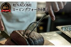 H37-19【和 NAGOMI】カービングフォーク（黒） ～ブロック肉の切り分け テーブルウェア アウトドア ステーキ～ 【最長6ヶ月を目安に発送】