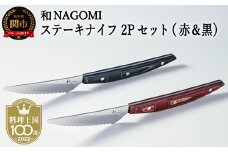 H45-22 【和 NAGOMI】ステーキナイフ 2Pセット（赤&黒） 【最長6ヶ月を目安に発送】
