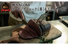 H70-10【和 NAGOMI】カービングフォーク（黒）とスライサーのセット ～ブロック肉の切り分け テーブルウェア アウトドア ステーキ 卓上ナイフ～ 【最長6ヶ月を目安に発送】