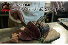 H67-05【和 NAGOMI】カービングフォーク（茶）とスライサーのセット ～ブロック肉の切り分け テーブルウェア アウトドア ステーキ 卓上ナイフ～ 【最長6ヶ月を目安に発送】
