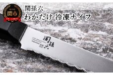 ＜冷凍品を簡単カット・食洗器対応＞■関孫六 わかたけ 冷凍ナイフ（包丁） ２１０mm◇貝印H10-163