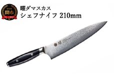 H44-31 曜 69層鋼 シェフナイフ