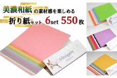 D10-25 おりがみ 詰め合わせ【6個セット 計550枚】 ～和紙 / 折り紙 / おりがみ / 文具 / 手芸 / 雑貨～