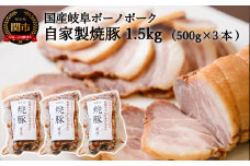 自家製岐阜ボーノポーク焼豚 500g 3本セット G35-01