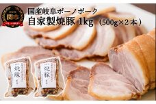 自家製岐阜ボーノポーク焼豚 500g 2本セット G24-01